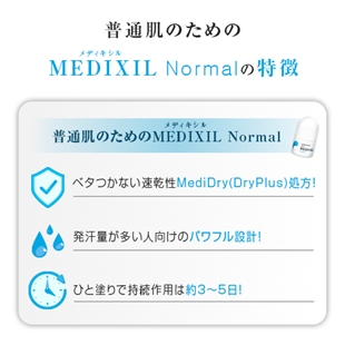 メディキシル普通肌用