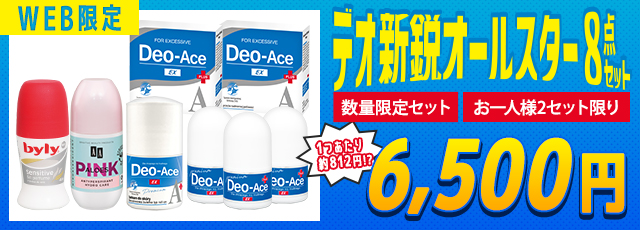 デオドラント8点セット