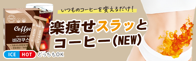 楽痩せコーヒー